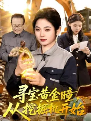 《寻宝黄金瞳，从挖掘机开始（102集）大飞＆攸灵（夸克网盘）》短剧封面