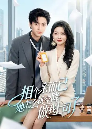 《相个亲而已她怎么就空降做我上司了（30集）罗潜宇＆刘晔（夸克网盘）》短剧封面