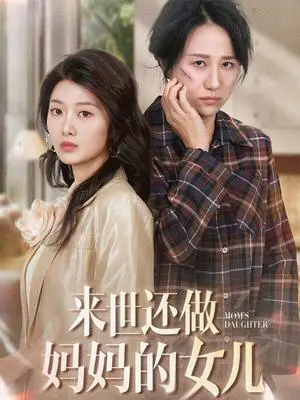 《来世还做妈妈的女儿（53集）周婷＆刘耘彤（夸克网盘）》短剧封面