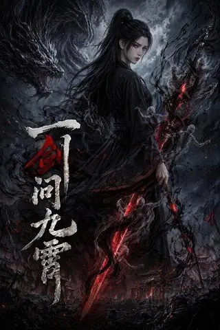 《一剑问九霄（80集）（百度网盘）》短剧封面
