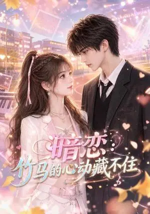 《暗恋：竹马的心动藏不住（70集）（夸克网盘）》短剧封面
