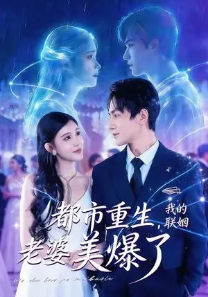 《都市重生，我的联姻老婆美爆了（80集）李想＆贾熙宁（夸克网盘）》短剧封面