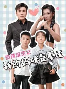 《热辣滚烫之我的妈咪是拳王（70集）（夸克网盘）》短剧封面