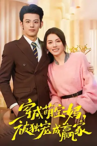 《穿成萌宝妈，被独宠成赢家＆一朝穿成萌宝妈，她被独宠成赢家（80集）温如玉&应振南&小翔（夸克网盘）》短剧封面