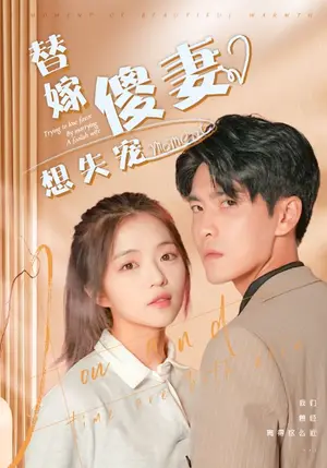 《替嫁傻妻想失宠》短剧封面