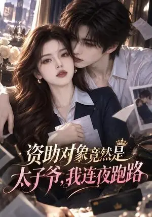 《资助对象竟然是太子爷，我连夜跑路（80集）（夸克网盘）》短剧封面