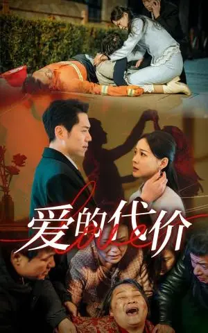 《爱的代价（80集）（夸克网盘）》短剧封面