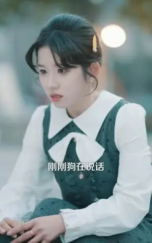 《致富：从捡到一只哮天犬开始（93集）曲笑孝＆张策（夸克网盘）》短剧封面