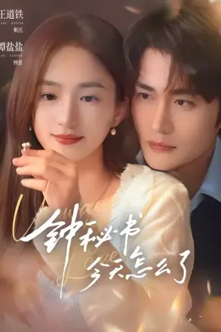 《钟秘书今天怎么了（80集）王道铁＆谭盐盐（1080P）（夸克网盘）》短剧封面