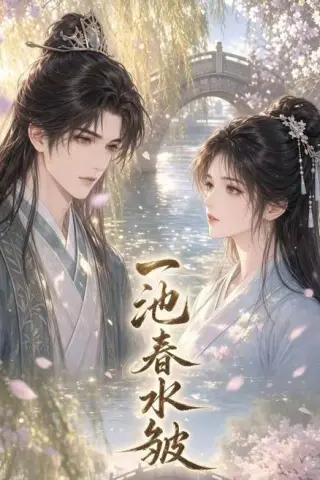 《一池春水皱（23集）Ai短剧（百度网盘）》短剧封面