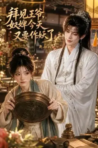 《拜见王爷，奴婢今天又要作妖了（66集）（夸克网盘）》短剧封面