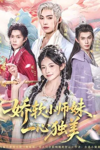 《娇软小师妹一心独美》短剧封面
