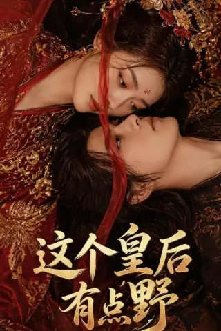 《这个皇后有点野（50集）（夸克网盘）》短剧封面