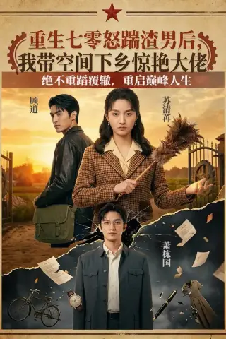《重生七零怒踹渣男后，我带空间下乡惊艳大佬（102集）（夸克网盘）》短剧封面
