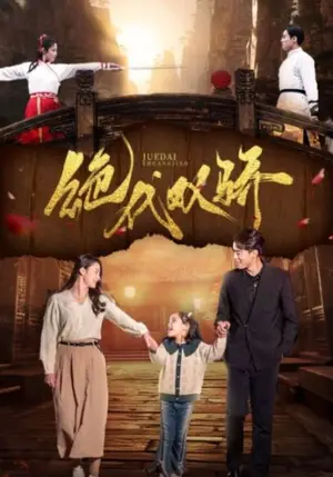 《绝代双骄》短剧封面