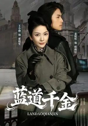 《蓝道千金（85集）姜铭怀＆王小橙（夸克网盘）》短剧封面