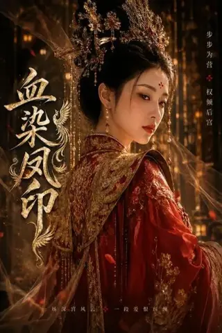 《血染凤印（75集）（百度网盘）》短剧封面