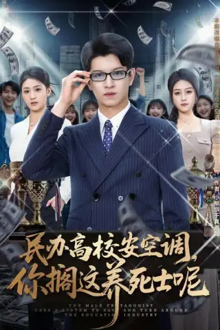 《民办高校安空调，你搁这养死士呢（80集）施鹏＆李诗涵＆高丹＆俞沛霖＆赵茜（1080P）（夸克网盘）》短剧封面