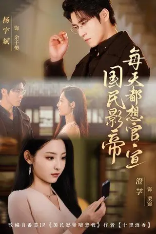《国民影帝每天都想官宣（71集）杨宇斌＆澄芓》短剧封面