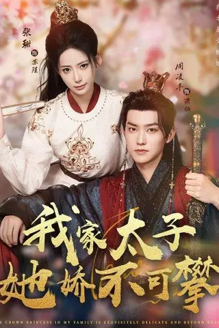 《我家太子她娇不可攀（80集）》短剧封面