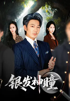 《银发神瞳（90集）谢海青&程七月（夸克网盘）》短剧封面