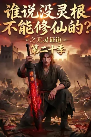 《谁说没灵根不能修仙的？之无灵证道第二十季（95集）（夸克网盘）》短剧封面