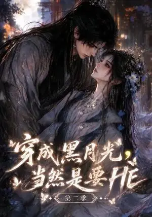 《穿成黑月光，当然是要HE第二季（更至41集）（夸克网盘）》短剧封面