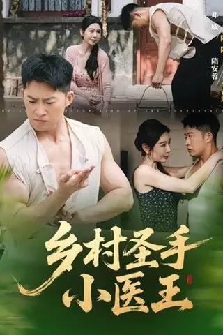 《乡村圣手小医王（90集）》短剧封面