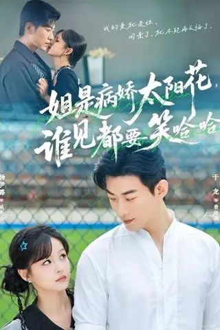 《姐是病娇太阳花，谁见都要笑哈哈（66集）于龙＆杨伊璐（杨咩咩）》短剧封面