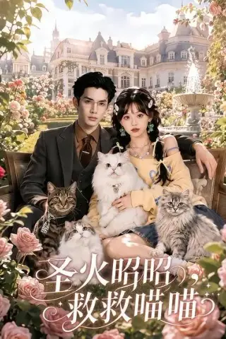 《圣火昭昭，救救喵喵（50集）AI短剧 (2026)》短剧封面