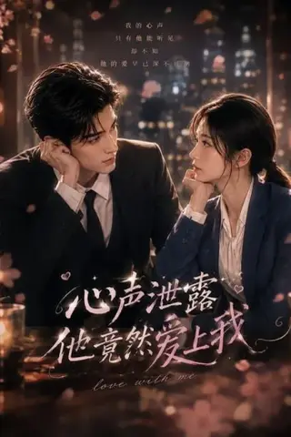 《心声泄露他竟然爱上我（30集）（夸克网盘）》短剧封面