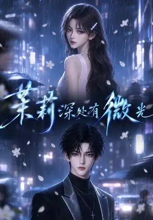 《茉莉深处有微光（80集）（夸克网盘）》短剧封面