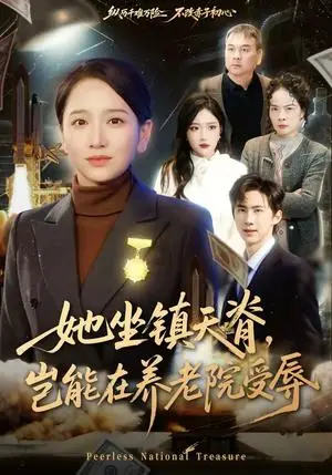 《她坐镇天脊，岂能在养老院受辱（60集）虞剑虹＆卢本娟（夸克网盘）》短剧封面