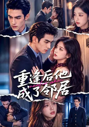 《重逢后他成了邻居（70集）（夸克网盘）》短剧封面