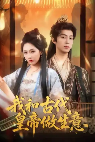 《我和古代皇帝做生意（70集）吕大美＆刘家铭（夸克网盘）》短剧封面