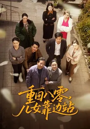 《重回八零儿女靠边站（113集）赵宏亮&张宛宸（夸克网盘）》短剧封面