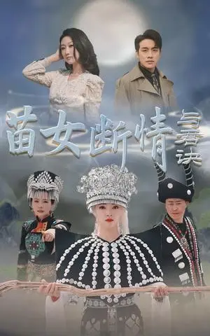 《苗女断情与君诀（57集）张宇翔＆朱诗妤（夸克网盘）》短剧封面