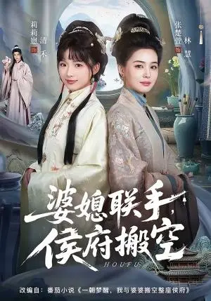 《婆媳联手,侯府搬空(60集)张楚萱&莉莉崽(夸克网盘)》短剧封面
