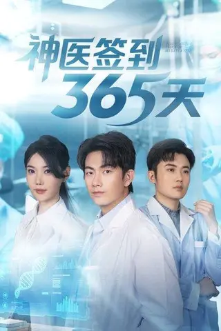 《神医签到365天》短剧封面