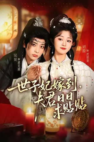 《世子妃嫁到，夫君日日求贴贴（90集）吴昊＆刘盈（百度网盘）》短剧封面