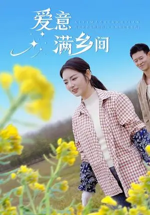 《爱意满乡间（64集）柴昊辰＆李婧也（夸克网盘）》短剧封面