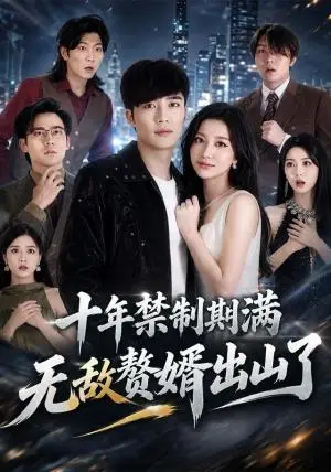 《十年禁制期满，无敌赘婿出山了（80集）王名扬&刘艺潼（夸克网盘）》短剧封面