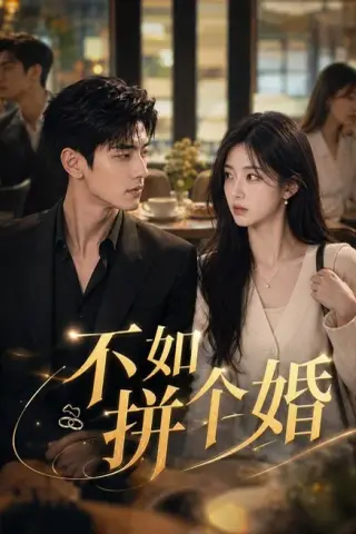《不如拼个婚（79集）（夸克网盘）》短剧封面