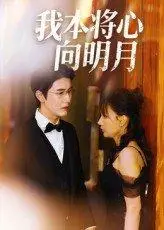 《我本将心向明月（74集）张星颖》短剧封面