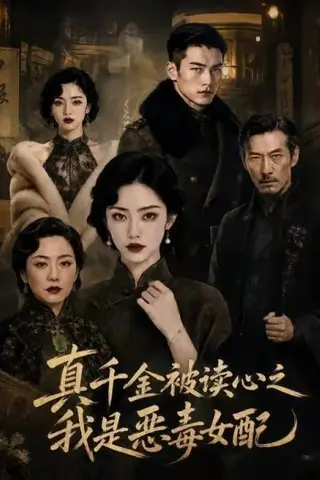 《真千金被读心之我是恶毒女配（23集）AI短剧 (2026)》短剧封面