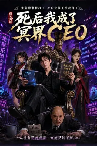 《死后我成了冥界CEO（60集）（百度网盘）》短剧封面