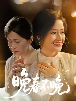 《晚春不晚（60集）王敏（夸克网盘）》短剧封面