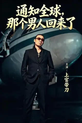 《通知全球那个男人回来了（60集）上官带刀＆彭娜莎（百度网盘）》短剧封面
