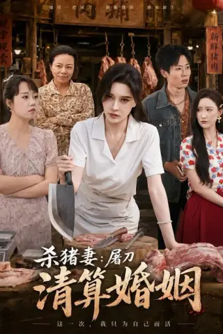《杀猪妻：屠刀清算婚姻（80集）张子唯＆孔祥东（百度网盘）》短剧封面