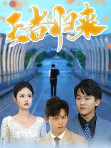 《王者归来（41集）（夸克网盘）》短剧封面